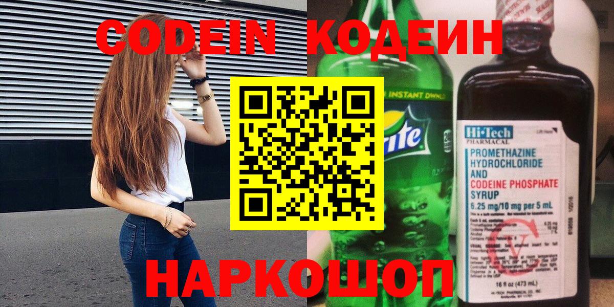 Кодеин Purple Drank  Вход с VPN  Морозовск  Кодеиновый сироп Lean напиток Lean (лин) 